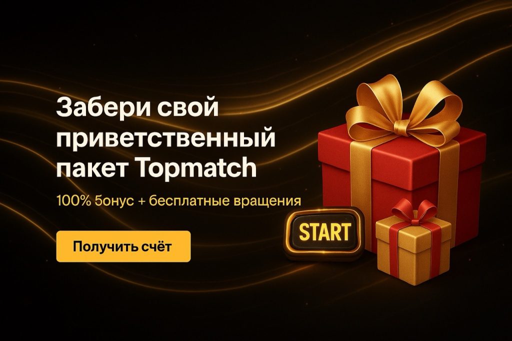 Забери свой приветственный бонус в Топматч