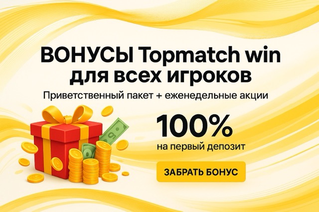 Бонусы Topmatch