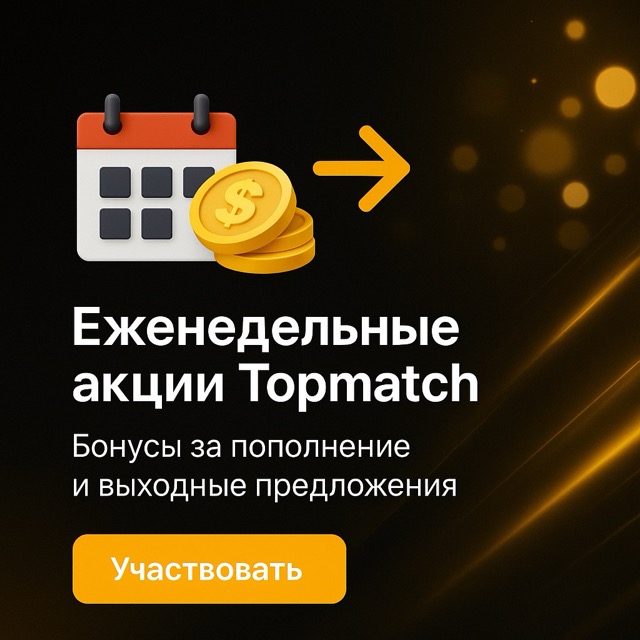 Еженедельные акции Topmatch