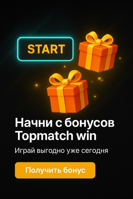 Начни с бонусов Topmatch
